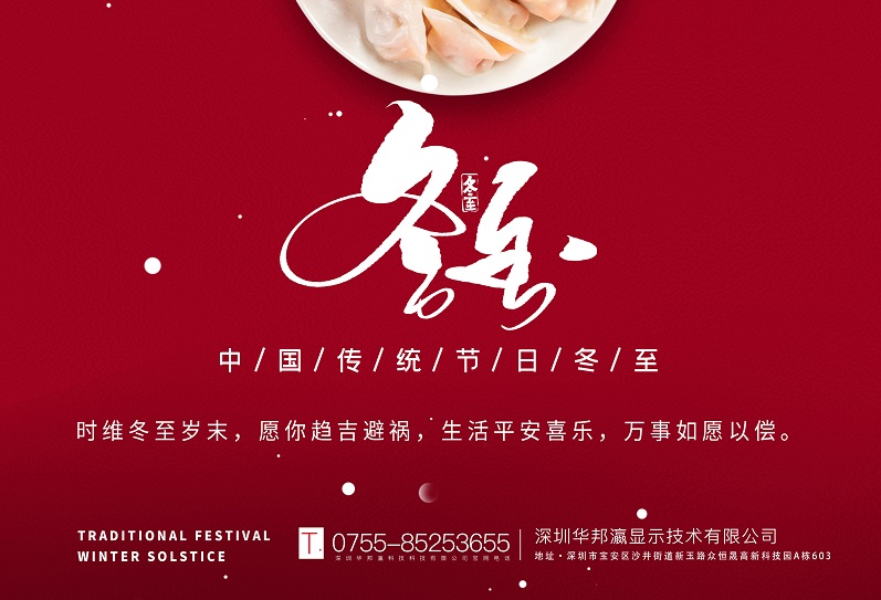 冬至丨華邦瀛祝愿大家冬至快樂，萬事如意！